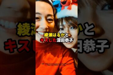 綾瀬はるかとキスした深田恭子　#芸能人 #綾瀬はるか　#深田恭子