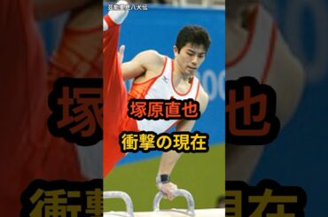 塚原直也　衝撃の現在 #オリンピック #体操競技 #塚原直也 #shorts