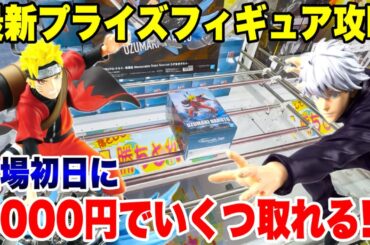 【クレーンゲーム】最新プライズフィギュア攻略！登場初日に3000円で新景品いくつ取れる！？#橋渡し設定 #UFOキャッチャー  #クレーンゲーム