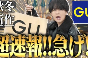 【衝撃のGU新作】1着〇〇円以下！2025年秋冬、このアイテムは買わないとマジで損。