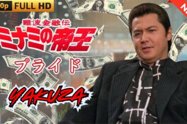 「ヤクザ映画」日本のヤクザ 🎬 難波金融伝　ミナミの帝王 劇場版　プライド 🎬 ヤクザ映画最新 🎬  FULL HD 2025
