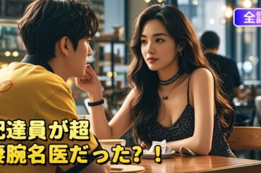 【日本語吹き替え】配達員が超凄腕名医だった：「この男はダメだ」と嘲笑った女...5分後に彼が受け取った「超豪邸」の鍵を見て絶叫 #中国ドラマ#短編ドラマ #アニメフル全話#無料全話