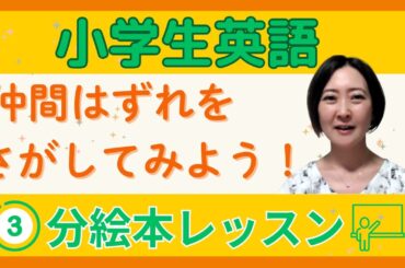 【小学生英語】英語で仲間はずれを探してみよう！