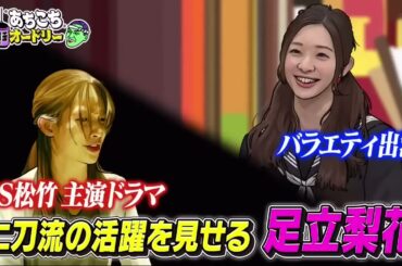 「あちこちオードリー」ZAZY&なすなか&足立梨花『あちこちオードリー』登場 板倉が「絶望の兆し」チェック