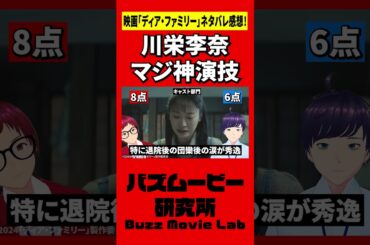 川栄李奈の演技力がすごすぎる／ディア・ファミリー#shorts