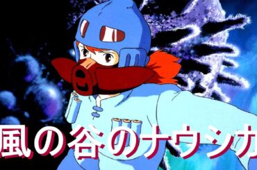 🎦【  風の谷の ナウシカ  】🌈  (  劇場版  )  🌄 🌅 👧 🐿  🛩