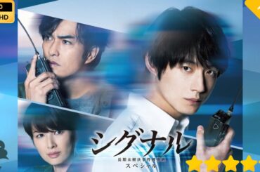 【日本のドラマ】 シグナル長期未解決事件捜査班　スペシャル 【フルムービー】