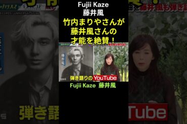 日曜日の初耳学🍃に出演中に竹内まりやさんが藤井風さんの才能を絶賛！ Fujii Kaze #fujiikaze #藤井風 #lovelikethis #hachikō #prema #真っ白