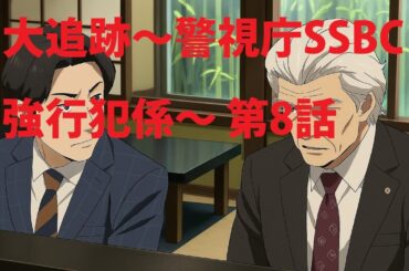 大追跡～警視庁SSBC強行犯係～ 第8話「安心の繰り返しを破る瞬間」