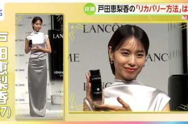 「自然の中に入っていく」戸田恵梨香が独自のリカバリー方法明かす　化粧品ブランドの新製品発表会に出席