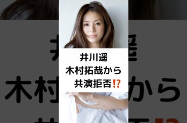 井川遥 木村拓哉から 共演拒否⁉️ #井川遥 #木村拓哉 #共演拒否 #ショウタイムセブン #阿部寛 #キムタク #shorts