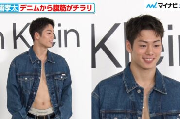 三浦孝太、デニムのセットアップから腹筋がチラリ 今後挑戦したい事は料理『Calvin Klein Harajuku Flagship GRAND OPEN』フォトコール
