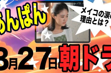 【あんぱん108回】8月27日（水）【朝ドラ】あらすじ解説！第108話 今田美桜 北村匠海 松嶋菜々子 阿部サダヲ 竹野内豊 河合優実 原菜乃華 高橋文哉 妻夫木聡 大森元貴 久保史緒里