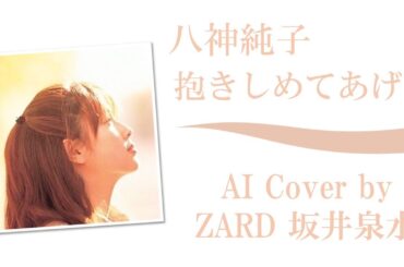 八神純子「抱きしめてあげる」by ZARD 坂井泉水(AIカバー) ／ ジューン・スタンレー みずいろの雨 想い出のスクリーン パープルタウン ポーラスター Mr.ブルー I’m A Woman