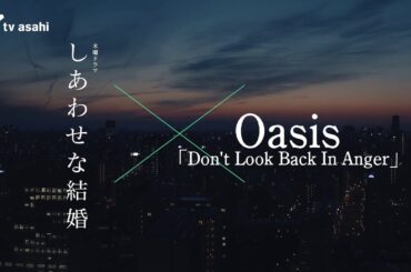 木曜ドラマ「しあわせな結婚」× Oasis『Don't Look Back In Anger』特別動画