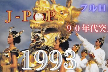 1993年 J-POP