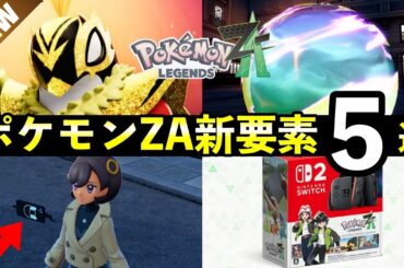 【レジェンズZA】映像で判明した新要素5選！初見だと見逃しがちな最新情報