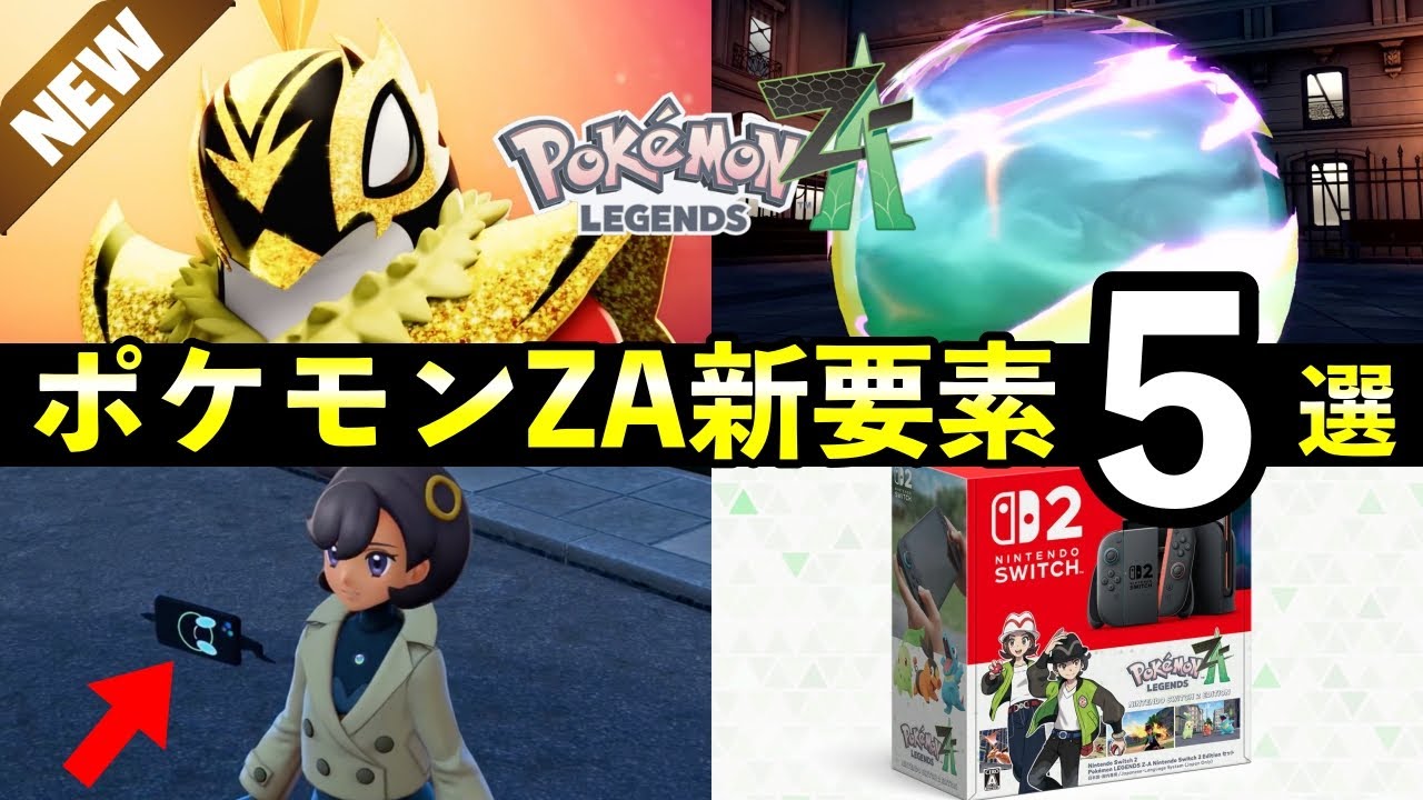 【レジェンズZA】映像で判明した新要素5選!初見だと見逃しがちな最新情報 【レジェンズZA】映像で判明した新要素5選!初見だと見逃しがちな最新情報