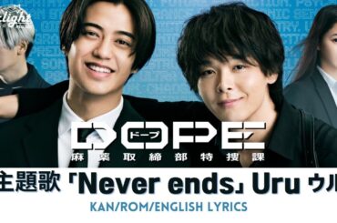 ドラマ 『DOPE 麻薬取締部特捜課』 主題歌 「Never ends」 Uru ウル 【Kan/Rom/English Lyrics】