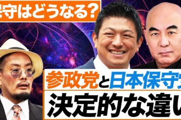 参政党は保守政党ではない？戦後80年、崩れ始めた日本の支配構造｜参政党と日本保守党の違い （哲学者　山内雁琳）【ニュースの争点】