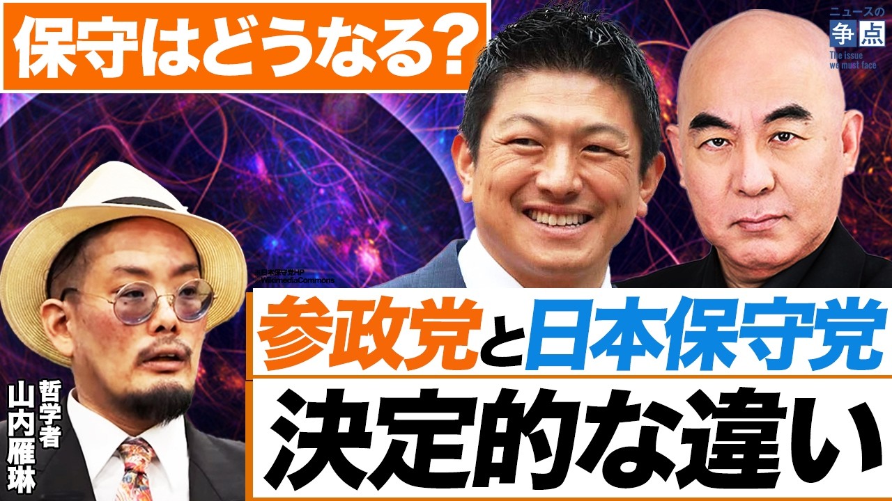 参政党は保守政党ではない?戦後80年、崩れ始めた日本の支配構造|参政党と日本保守党の違い (哲学者 山内雁琳)【ニュースの争点】 参政党は保守政党ではない?戦後80年、崩れ始めた日本の支配構造|参政党と日本保守党の違い (哲学者 山内雁琳)【ニュースの争点】