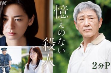プレミアムドラマ【憶えのない殺人】2分PR | 認知症の元警官・小林薫×追う刑事・尾野真千子 | NHK