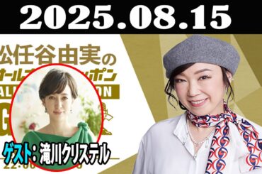 松任谷由実のオールナイトニッポンGOLD 2025年08月15日