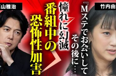 竹内由恵が福山雅治と"Ｍステ"共演時に被害に遭っていた真相...報道フロアから追放された理由に言葉を失う...『元テレ朝』アナウンサーの夫の正体に驚きを隠せない...