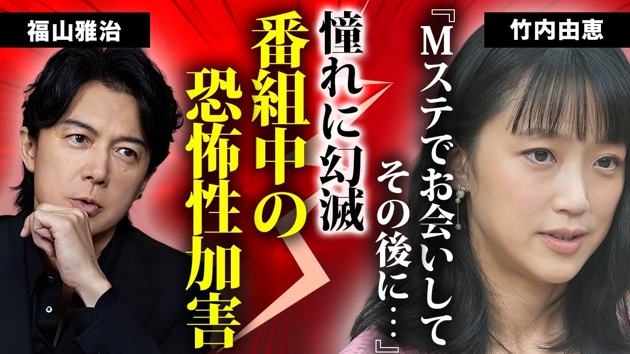 竹内由恵が福山雅治と”Mステ”共演時に被害に遭っていた真相…報道フロアから追放された理由に言葉を失う…『元テレ朝』アナウンサーの夫の正体に驚きを隠せない… 竹内由恵が福山雅治と"Mステ"共演時に被害に遭っていた真相...報道フロアから追放された理由に言葉を失う...『元テレ朝』アナウンサーの夫の正体に驚きを隠せない...