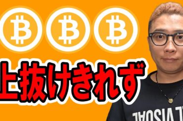ビットコイン112,500に実体を残せず！一旦押すか！？【 仮想通貨チャート分析】 #ビットコイン #仮想通貨 #暗号資産 #テクニカル分析
