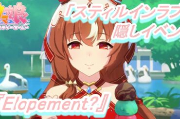 【隠しイベント#200】「スティルインラブ」育成ウマ娘イベント『Elopement?』／チューリップ賞【ウマ娘 プリティーダービー】