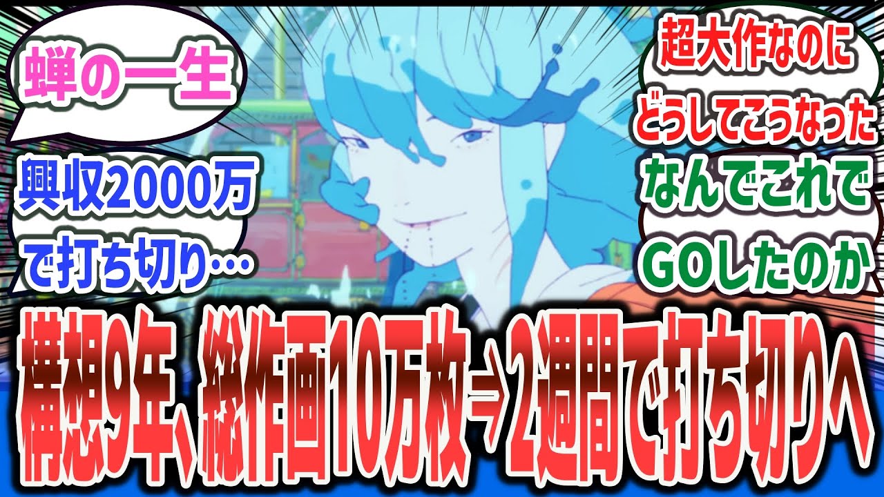 【悲報】爆死映画「ChaO」 構想9年《制作7年》、総作画10万枚の超大作だった!? ⇒ 2週間で打ち切りに…【ネットの反応集】【ChaO STUDIO4℃】【劇場版 鬼滅の刃 無限城編】#反応集 【悲報】爆死映画「ChaO」 構想9年《制作7年》、総作画10万枚の超大作だった!? ⇒ 2週間で打ち切りに…【ネットの反応集】【ChaO STUDIO4℃】【劇場版 鬼滅の刃 無限城編】#反応集