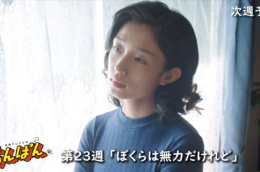 [あんぱん] 次週予告 第23週「ぼくらは無力だけれど」9/1(月)～放送予定 | 朝ドラ | NHK