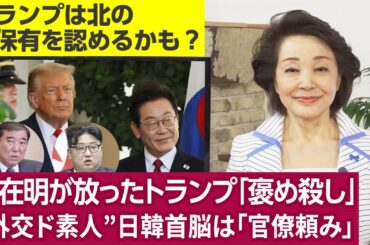 【櫻井よしこのニュース解説】嘘、裏切りは当たり前の土着政治家李在明をトランプがなぜ受け入れたか？石破応援団朝日新聞などオワコンは日本にいらない。マイケル・グリーン「トランプは褒め殺しで行け」