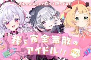 【 LIVE ver. 】B小町「我ら完全無敵のアイドル!!」 cover by 東堂ぴの / Nanoha。/ 桐谷こむぎ【 #vdancers 】