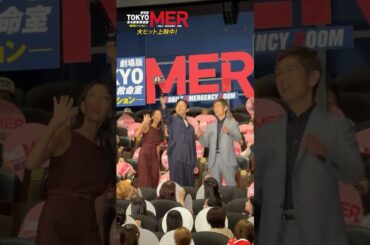 【大ヒット御礼舞台挨拶のダイジェストをお届け！】劇場版『TOKYO MER〜走る緊急救命室〜南海ミッション』《大ヒット上映中》#shorts