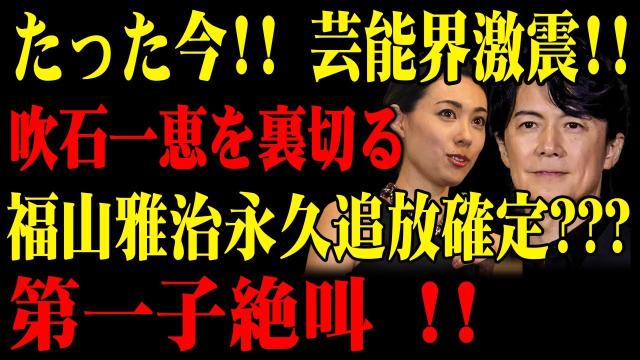 【芸能界激震】たった今!! 芸能界激震!! 吹石一恵を裏切る福山雅治永久追放確定???第一子絶叫 !! 【芸能界激震】たった今!! 芸能界激震!! 吹石一恵を裏切る福山雅治永久追放確定???第一子絶叫 !!