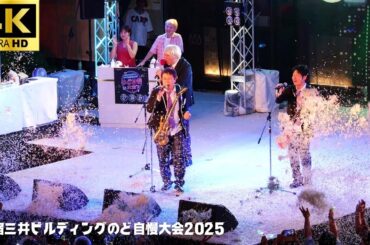 【新宿三井ビル のど自慢 2025】「ライラック」- Mrs. GREEN APPLE / 激戦予選2日目 決勝進出 東京ファブリック工業株式会社 三井ビル 新宿