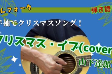 自分流？[弾き語り] 山下達郎 クリスマス・イブ(cover)