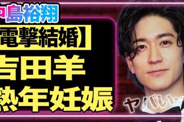 中島裕翔と吉田羊が電撃結婚！熟年妊娠の予兆も見られる真相に一同衝撃…『Hey! Say! JUMP』を即日脱退した理由が闇が深すぎて驚きを隠せない！退所に際して漏らした本音とは…【芸能】