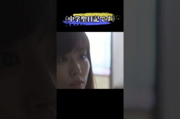 なんで私、ぶたれたの…？#movie#shorts#映画#中学聖日記です #有村架純さんです #水上ハンジです