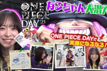 【公式】ワンピカード情報局   ONE PIECE DAY’25で笑顔になるなる！！【ワンピカード情報局】（ONE PIECEカードゲーム）