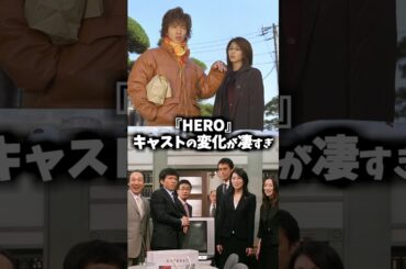 ドラマ『HERO』キャストの昔と今 #ドラマ #映画 #木村拓哉