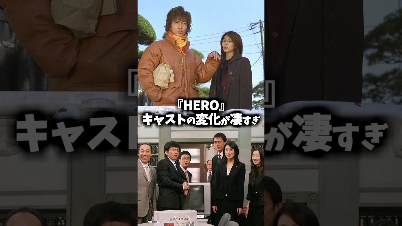 ドラマ『HERO』キャストの昔と今 #ドラマ #映画 #木村拓哉