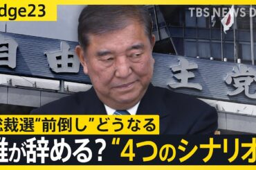 総裁選“前倒し” 議論に揺れる自民党　参院選敗北の総括まもなく･･･“責任”の所在はどこへ？ 考えられる“4つのシナリオ”とは【edge23】｜TBS NEWS DIG