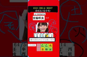 [1分 四柱] 宮脇咲良,  アイドル、四柱では通関がうまくいかないが、大運の流れが劇的だ。おめでとうございます。結婚は少し遅くするのがいいようです