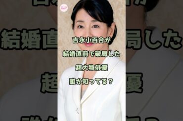 吉永小百合が結婚直前で破局した超大物俳優誰か知ってる？