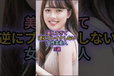 美人すぎて逆にブレイクしない女性芸能人3選#比嘉愛未