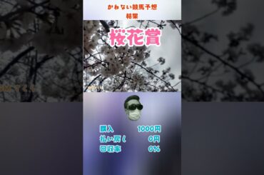 かねない競馬予想２５【桜花賞】結果