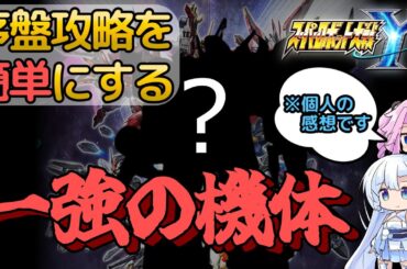 【スパロボY】序盤攻略を簡単にする“一強機体”を紹介！【SRWY】